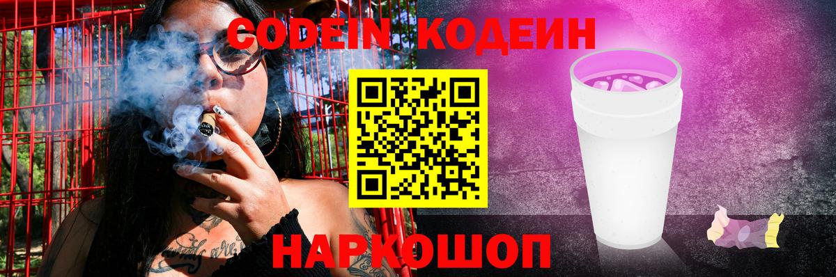 Таганрог  Кодеиновый сироп Lean Purple Drank  Вход с VPN  Кодеин напиток Lean (лин) 